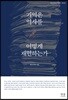 기억은 역사를 어떻게 재현하는가
