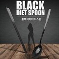 블랙 다이어트 스푼