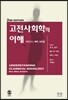 고전사회학의 이해