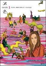 고 온 Go On 1