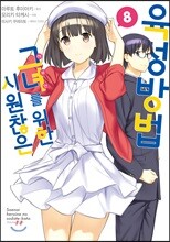 코믹 시원찮은 그녀를 위한 육성방법 8