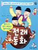 할머니가 엄마 아빠에게 들려주었던 전래동화