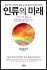 인류의 미래