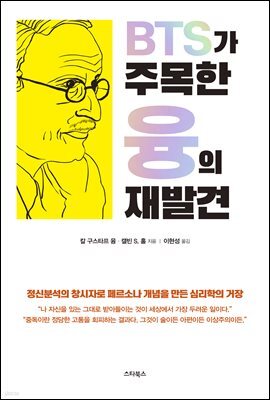 BTS가 주목한 융의 재발견