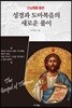 성경과 도마복음의 새로운 풀이