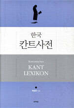 한국 칸트사전