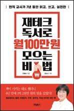 재테크 독서로 월 100만 원 모으는 비법