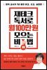 재테크 독서로 월 100만 원 모으는 비법