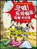 으악! 도와줘요 과학 수사대