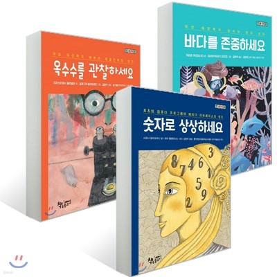 바다를 존중하세요 + 옥수수를 관찰하세요 + 숫자로 상상하세요 세트