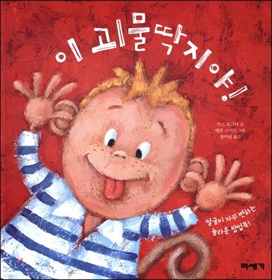 이 괴물딱지야!