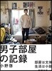 男子部屋の記錄