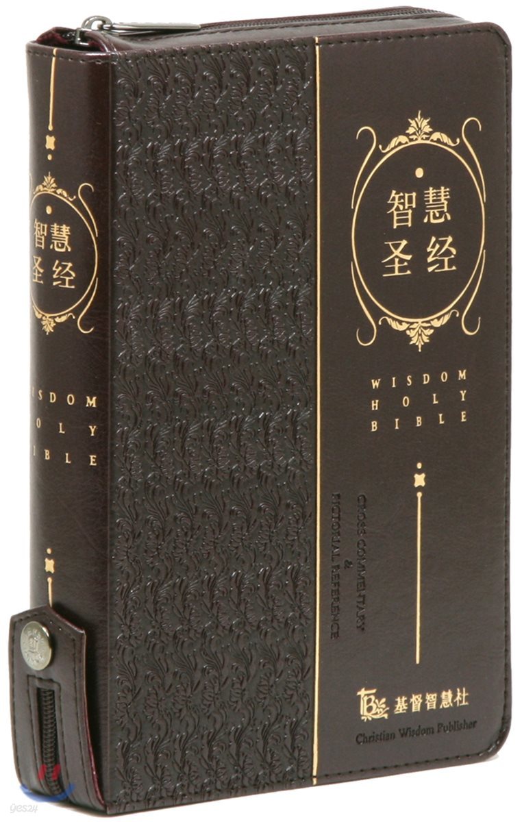 중국어 지혜성경 (중/해설/단본/지퍼/색인/가죽/다크브라운)