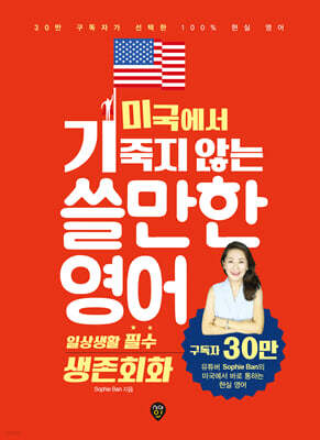 미국에서 기죽지 않는 쓸만한 영어 : 일상생활 필수 생존회화