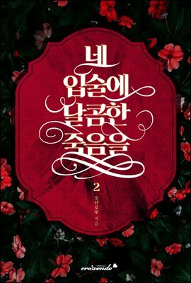 네 입술에 달콤한 죽음을 2권