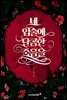 [세트] 네 입술에 달콤한 죽음을 (총3권/완결)