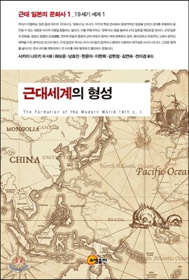 근대세계의 형성