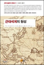 근대세계의 형성