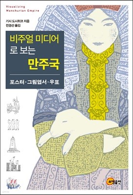 비주얼 미디어로 보는 만주국