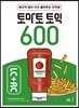 토마토 토익 600 LC+RC