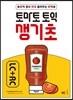 토마토 토익 생기초 LC+RC