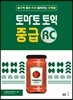 토마토 토익 중급 RC