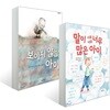 보이지 않는 아이 + 말이 너무너무너무 많은 아이 세트