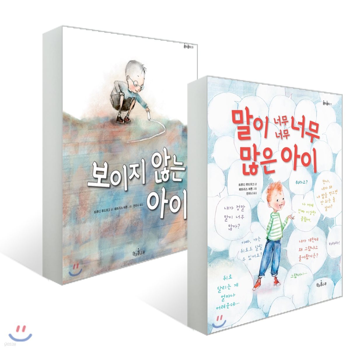 보이지 않는 아이 + 말이 너무너무너무 많은 아이 세트