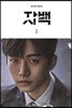 자백 1