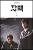자백 2