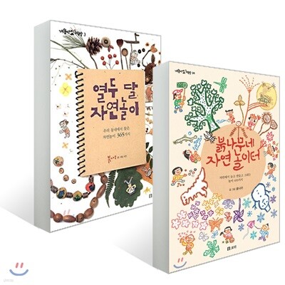 열두 달 자연놀이 + 붉나무네 자연 놀이터 세트