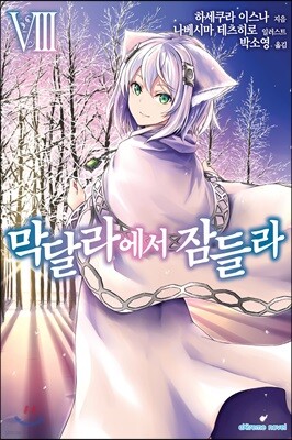 막달라에서 잠들라 8권