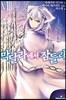 막달라에서 잠들라 8권