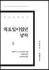 목요일이었던 남자 1 큰글씨책