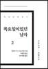 목요일이었던 남자 2 큰글씨책