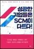 성공한 기업들은 SCM이 다르다!