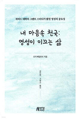 내 마음속 천국 영성이 이끄는 삶