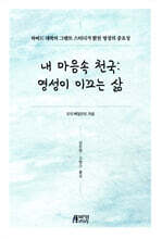 내 마음속 천국 영성이 이끄는 삶