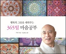 365일 마음공부