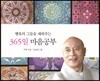 365일 마음공부