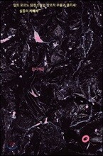 컬트 포르노 탐정소설의 장르적 우울과 클리셰: 실종의 키메라™