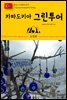 원코스 유럽 153 터키 카파도키아 그린투어 동유럽을 여행하는 히치하이커를 위한 안내서