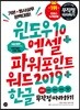 윈도우10 + 엑셀&파워포인트&워드2019 + 한글 무작정 따라하기