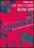 만화로 보는 너무 붉어 아찔한 공산당 선언