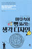 머릿속이 뻥 뚫리는 생각 디자인