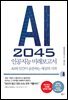 AI 2045 인공지능 미래보고서