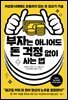 부자는 아니어도 돈 걱정 없이 사는 법