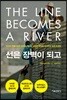 선은 장벽이 되고