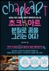 초크아트, 분필로 꿈을 그리는 여자