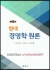 현대 경영학원론